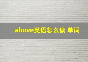 above英语怎么读 单词